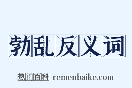 勃乱反义词是什么意思的图片